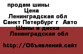продам шины cordiant › Цена ­ 500 - Ленинградская обл., Санкт-Петербург г. Авто » Шины и диски   . Ленинградская обл.